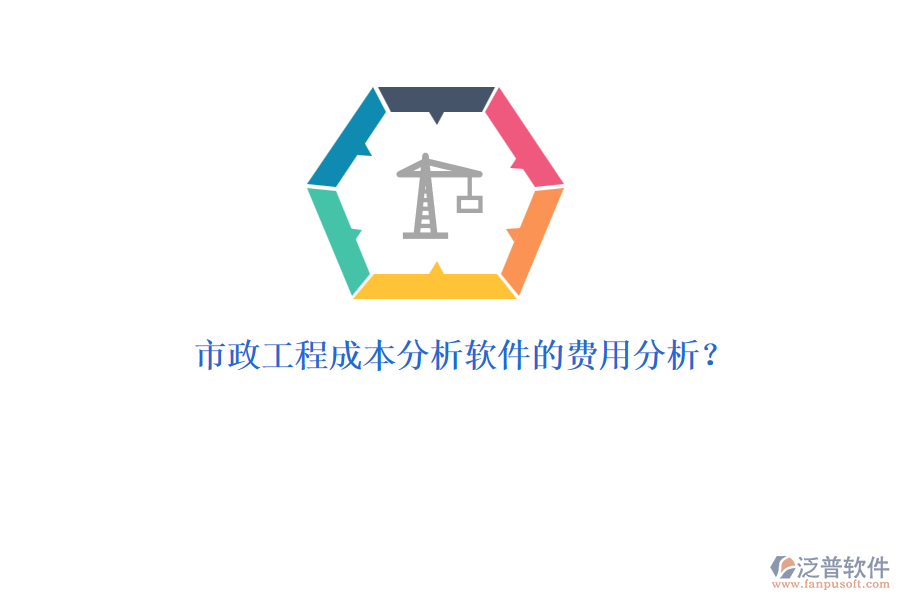 市政工程成本分析軟件的費(fèi)用分析？
