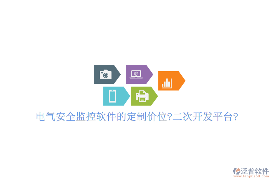 電氣安全監(jiān)控軟件的定制價位?<a href=http://digitaldepost.com/Implementation/kaifa/ target=_blank class=infotextkey>二次開發(fā)</a>平臺?