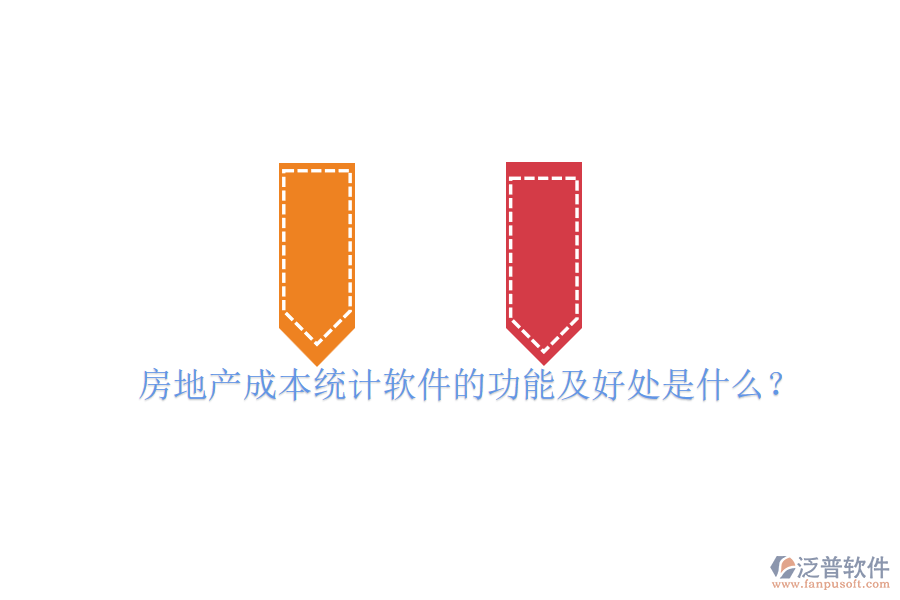 房地產(chǎn)成本統(tǒng)計軟件的功能及好處是什么？