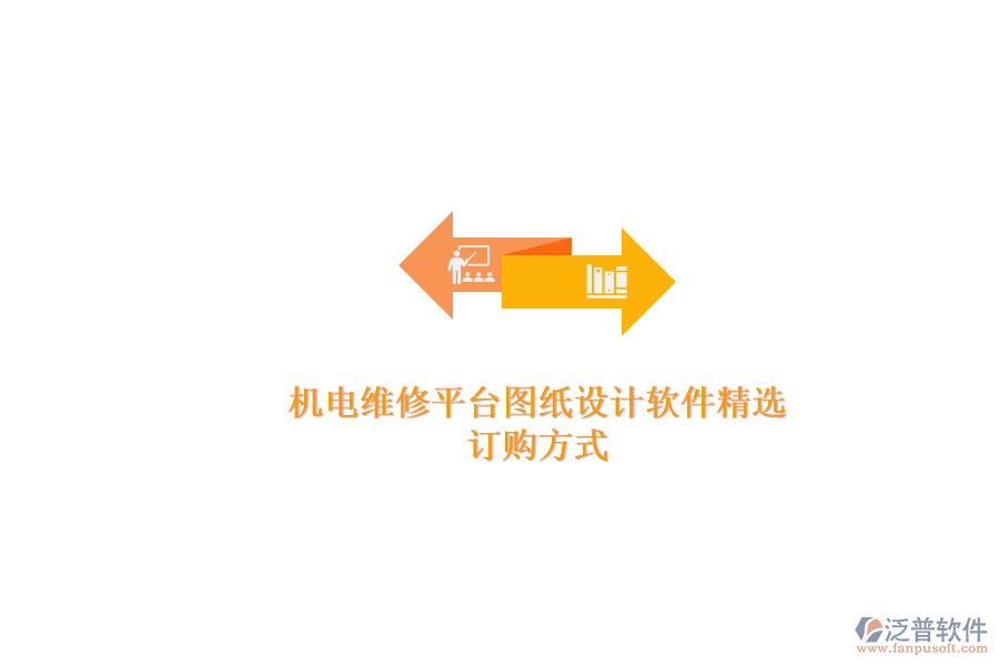 機(jī)電維修平臺圖紙設(shè)計軟件精選.png