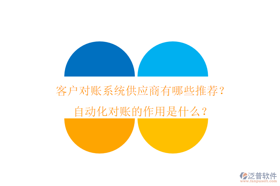 客戶對賬系統(tǒng)供應(yīng)商有哪些推薦？自動化對賬的作用是什么？