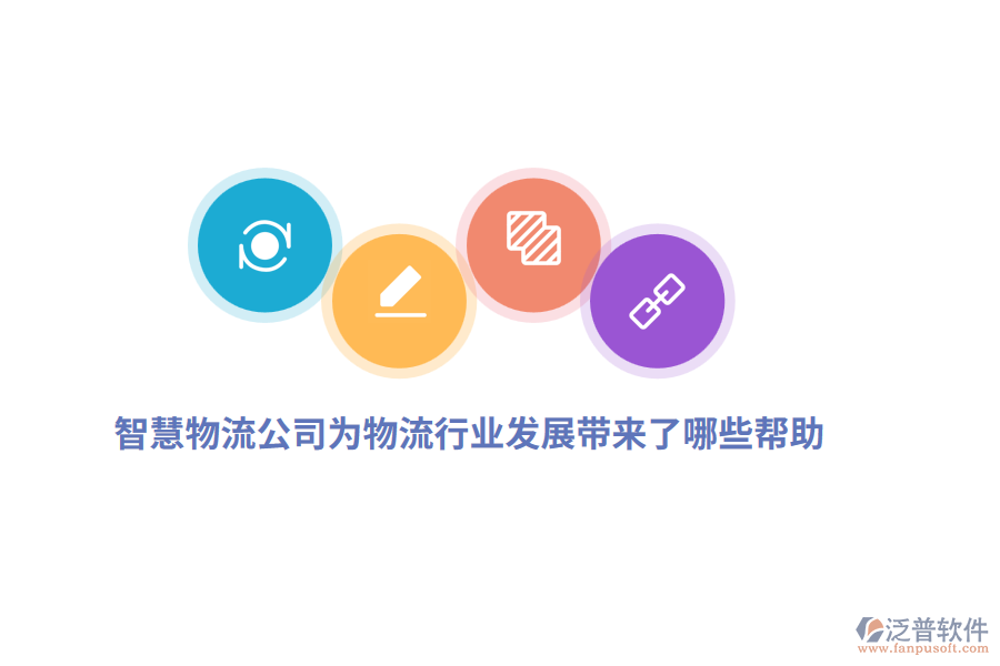 智慧物流公司為物流行業(yè)發(fā)展帶來了哪些幫助？
