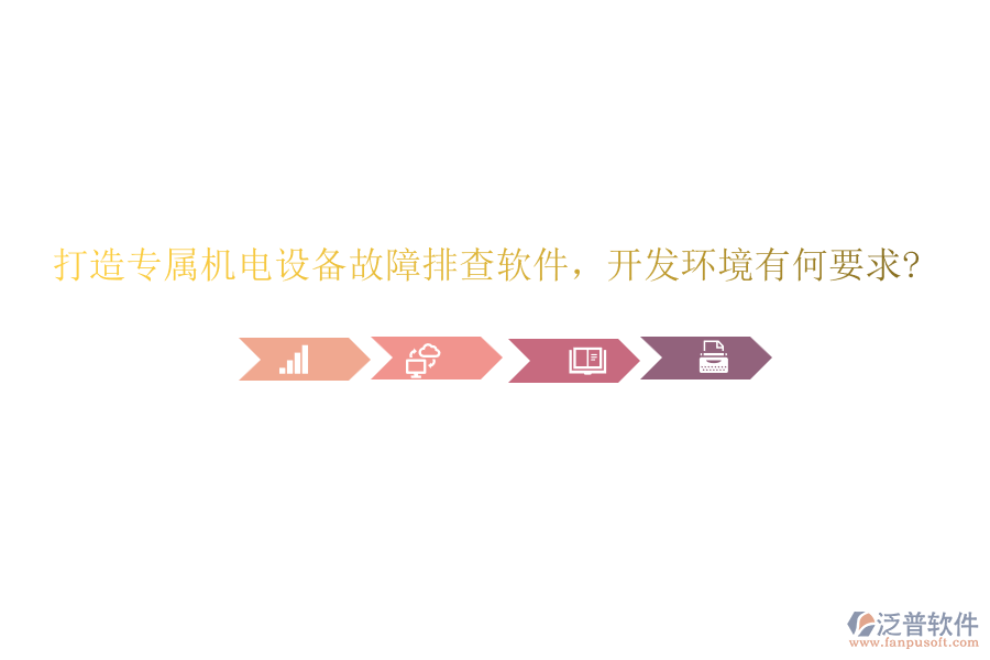 打造專屬機電設備故障排查軟件，開發(fā)環(huán)境有何要求?