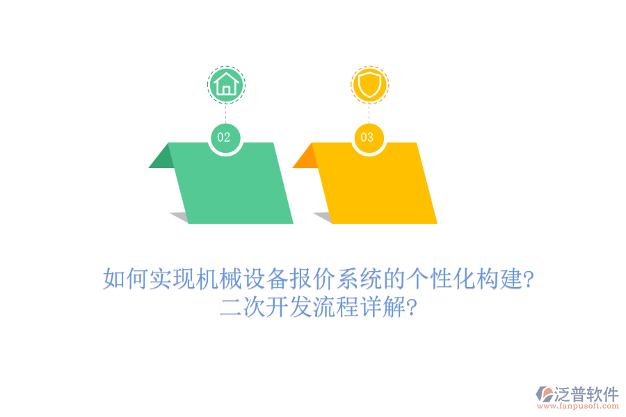 如何實(shí)現(xiàn)機(jī)械設(shè)備報(bào)價(jià)系統(tǒng)的個(gè)性化構(gòu)建?二次開發(fā)流程詳解?
