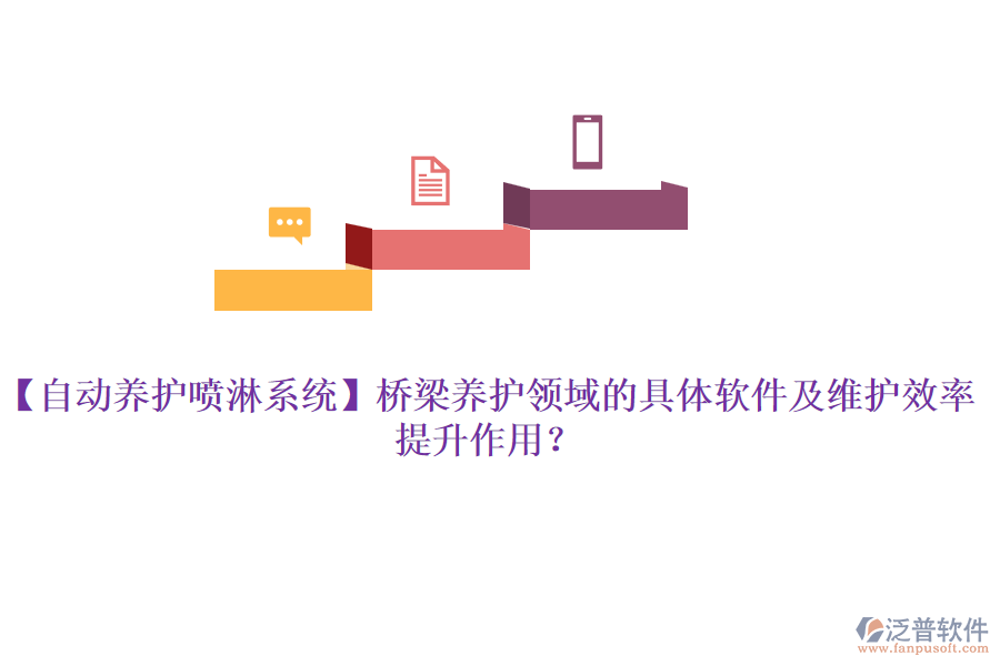【自動(dòng)養(yǎng)護(hù)噴淋系統(tǒng)】橋梁養(yǎng)護(hù)領(lǐng)域的具體軟件及維護(hù)效率提升作用？