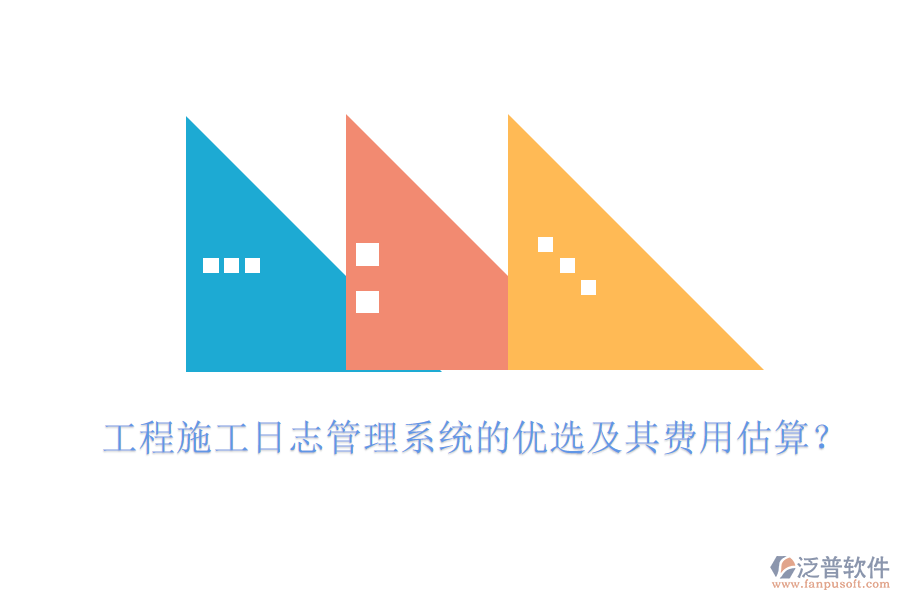 工程施工日志管理系統(tǒng)的優(yōu)選及其費(fèi)用估算？