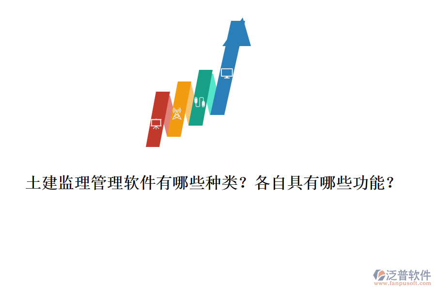 土建監(jiān)理管理軟件有哪些種類？各自具有哪些功能？