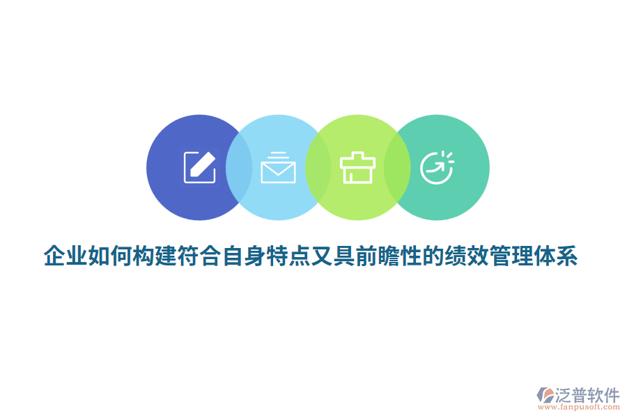 企業(yè)如何構(gòu)建符合自身特點(diǎn)又具前瞻性的績(jī)效管理體系？