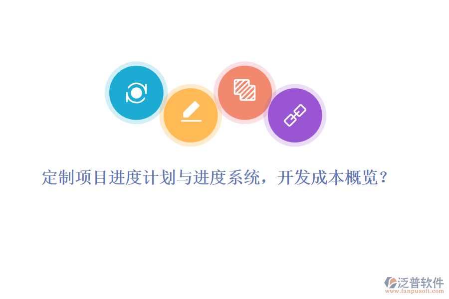 定制項目進度計劃與進度系統(tǒng)，開發(fā)成本概覽？