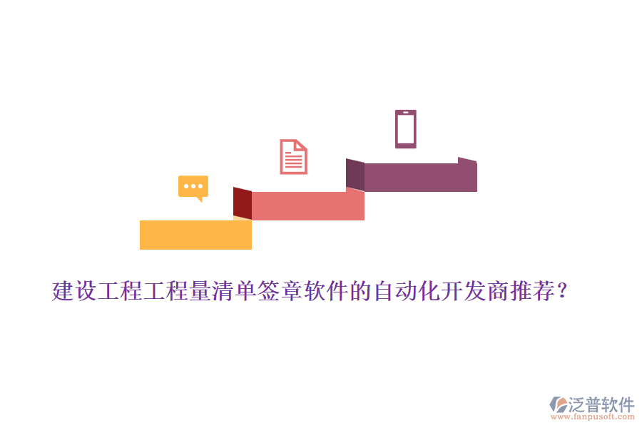建設(shè)工程工程量清單簽章軟件的自動(dòng)化開(kāi)發(fā)商推薦？