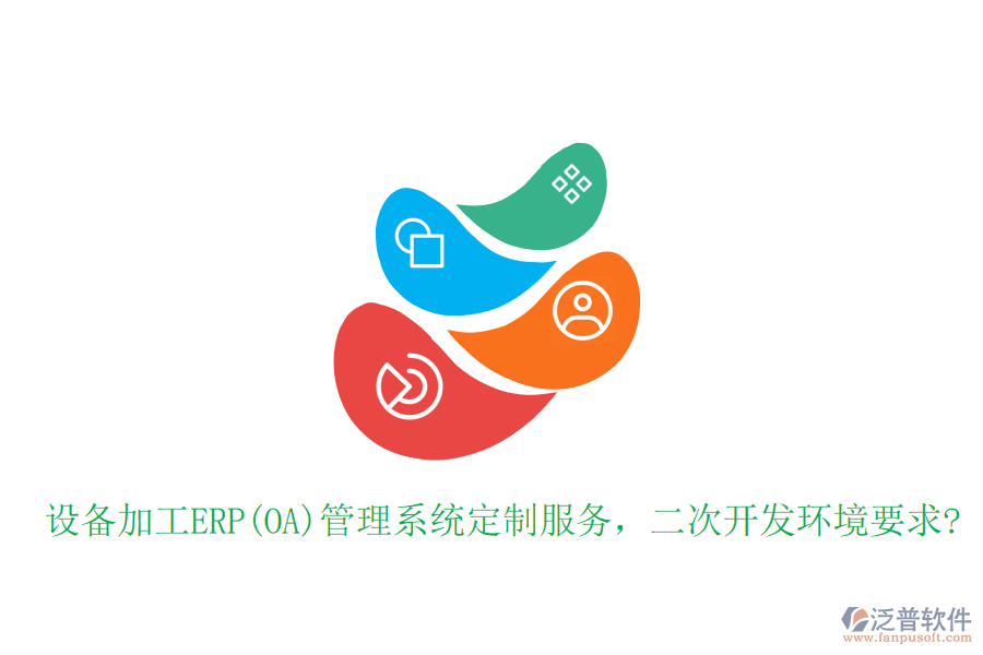 設(shè)備加工ERP(OA)管理系統(tǒng)定制服務(wù)，二次開發(fā)環(huán)境要求?