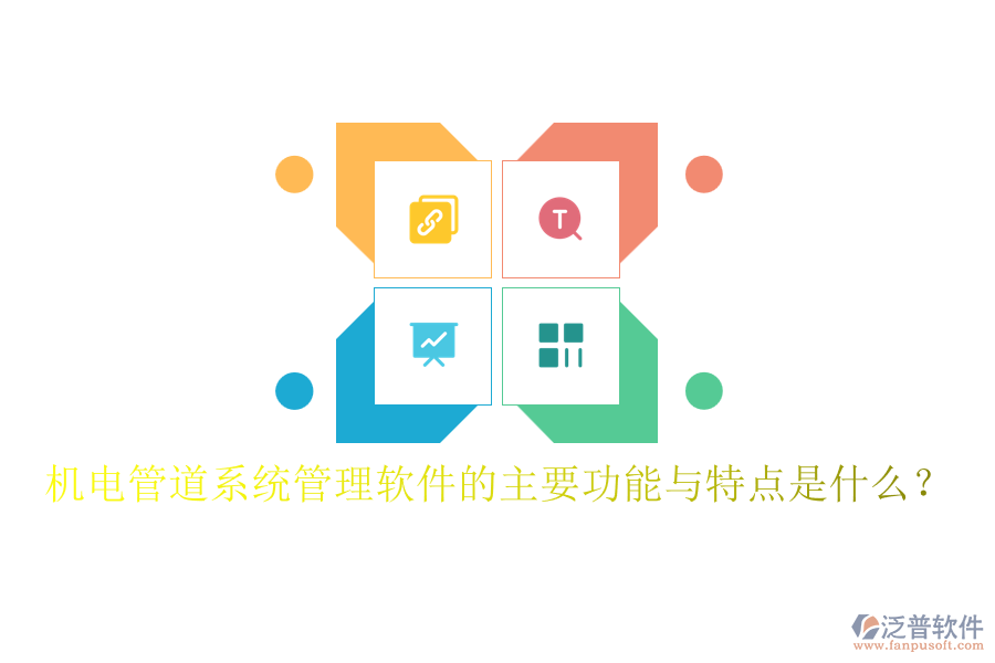 機電管道系統(tǒng)管理軟件的主要功能與特點是什么？