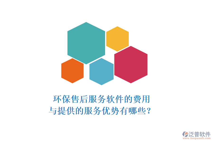 環(huán)保售后服務(wù)軟件的費(fèi)用與提供的服務(wù)優(yōu)勢(shì)有哪些？