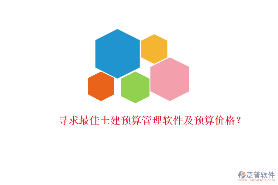 尋求最佳土建預(yù)算管理軟件及預(yù)算價格？