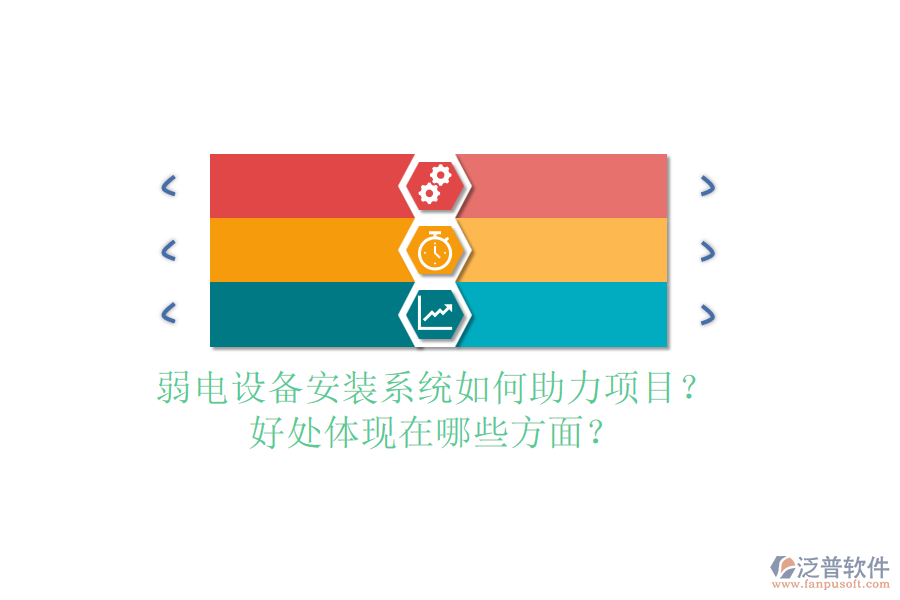 弱電設(shè)備安裝系統(tǒng)如何助力項(xiàng)目？好處體現(xiàn)在哪些方面？