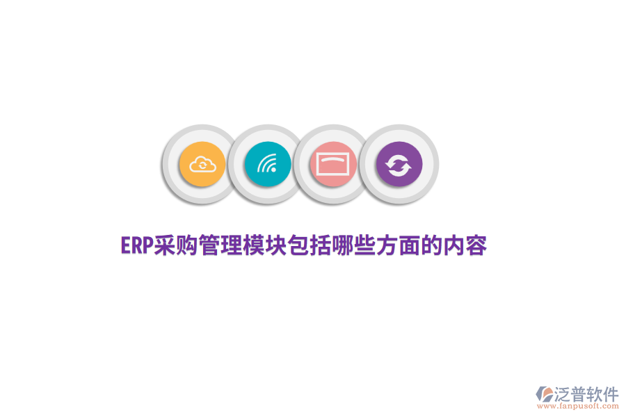 ERP采購管理模塊包括哪些方面的內(nèi)容？