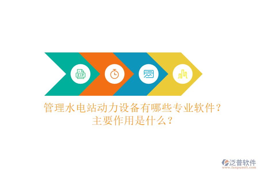 管理水電站動(dòng)力設(shè)備，有哪些專業(yè)軟件？主要作用是什么？