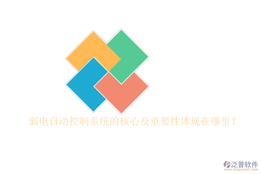 弱電自動控制系統(tǒng)的核心及重要性體現(xiàn)在哪里？