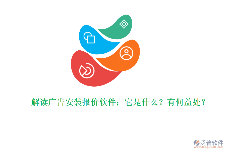 解讀廣告安裝報(bào)價(jià)軟件：它是什么？有何益處？