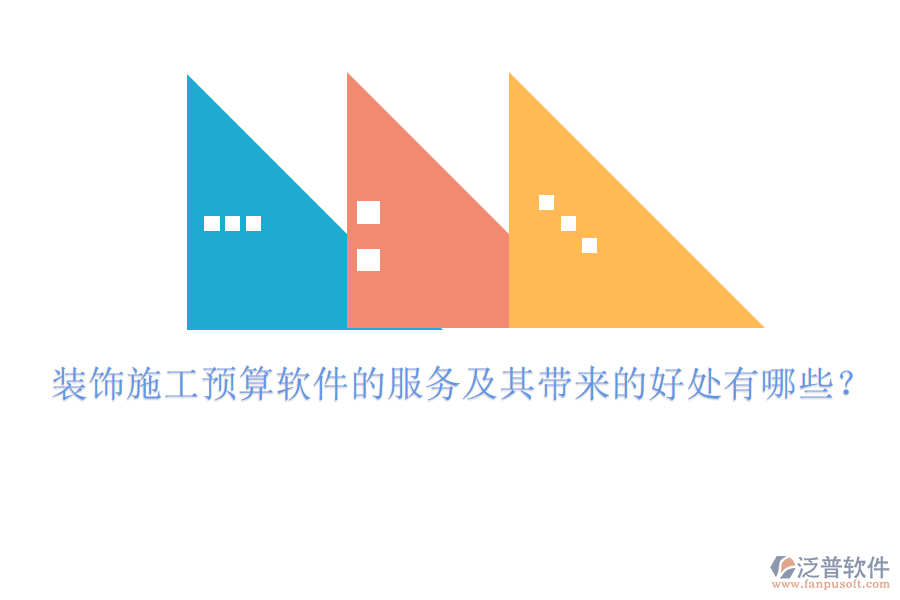 裝飾施工預(yù)算軟件的服務(wù)及其帶來(lái)的好處有哪些？