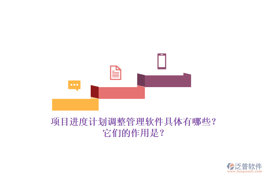 項(xiàng)目進(jìn)度計(jì)劃調(diào)整管理軟件具體有哪些？它們的作用是？