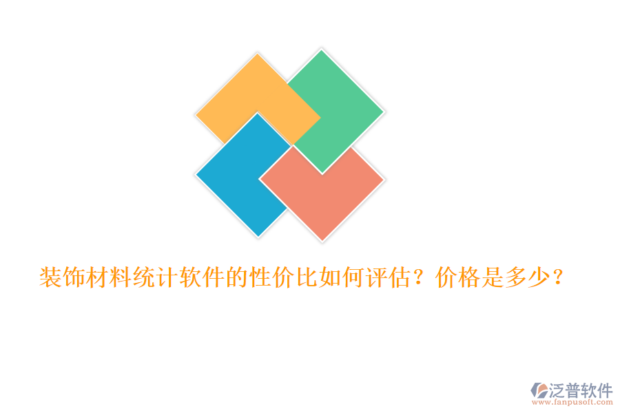裝飾材料統(tǒng)計(jì)軟件的性價(jià)比如何評(píng)估？?jī)r(jià)格是多少？
