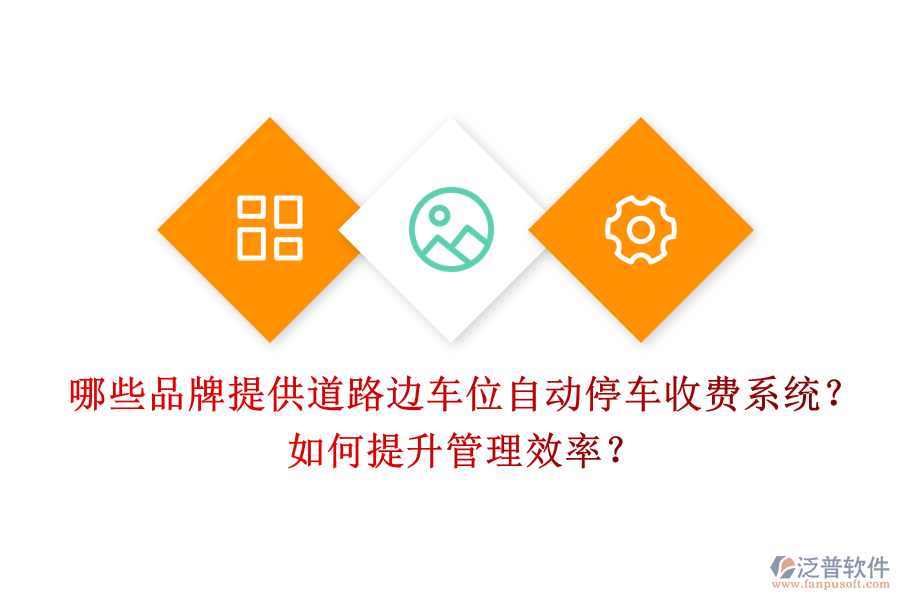 哪些品牌提供道路邊車位自動(dòng)停車收費(fèi)系統(tǒng)？如何提升管理效率？