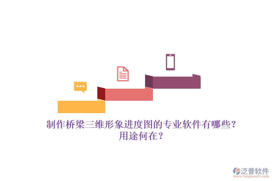 制作橋梁三維形象進(jìn)度圖的專業(yè)軟件有哪些？用途何在？
