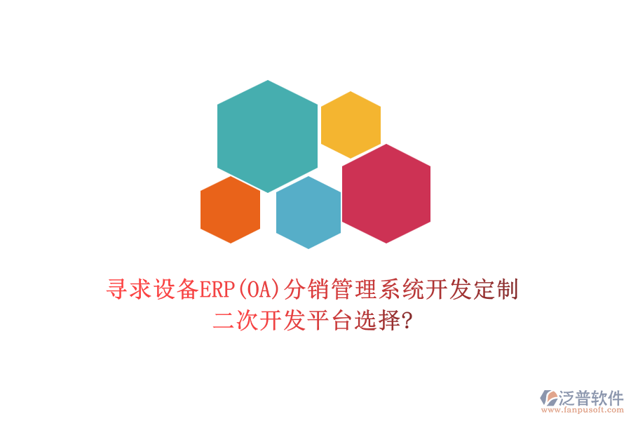 尋求設(shè)備ERP(OA)分銷(xiāo)管理系統(tǒng)開(kāi)發(fā)定制，二次開(kāi)發(fā)平臺(tái)選擇?