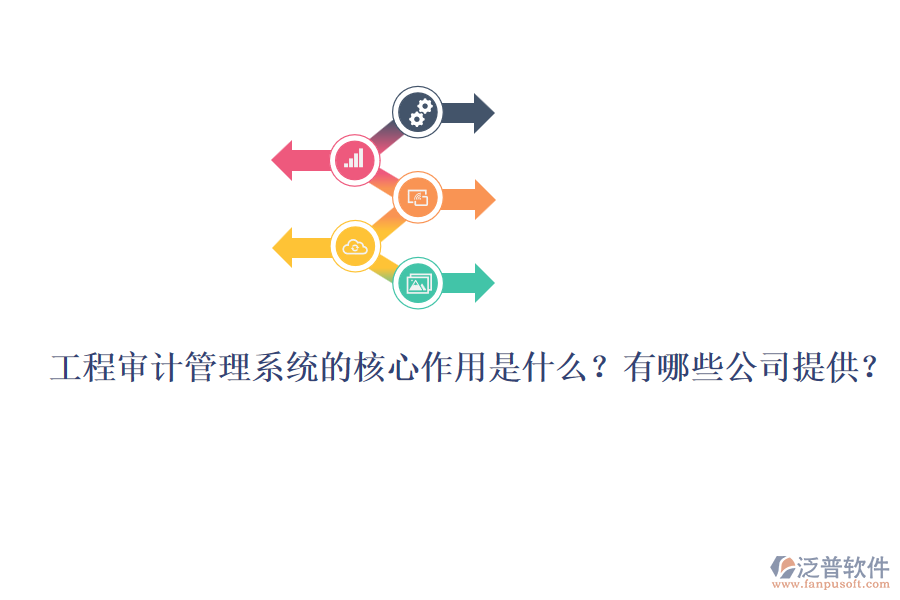 工程審計管理系統(tǒng)的核心作用是什么？有哪些公司提供？