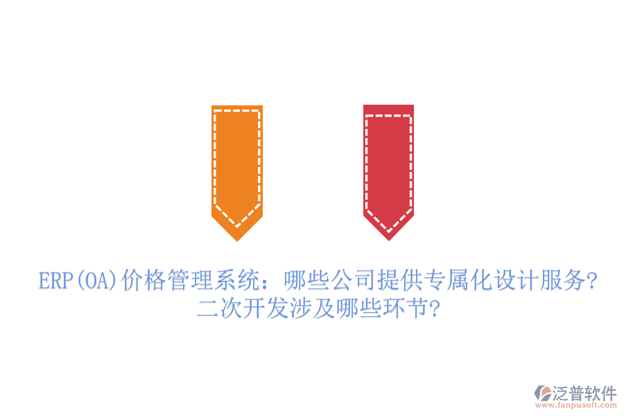 ERP(OA)價格管理系統(tǒng)：哪些公司提供專屬化設(shè)計(jì)服務(wù)?二次開發(fā)涉及哪些環(huán)節(jié)?