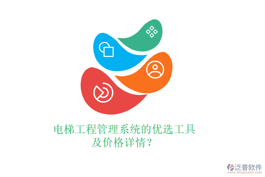 電梯工程管理系統(tǒng)的優(yōu)選工具及價格詳情？