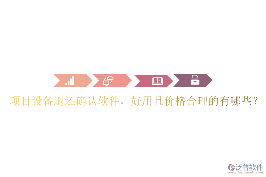 項目設備退還確認軟件，好用且價格合理的有哪些？