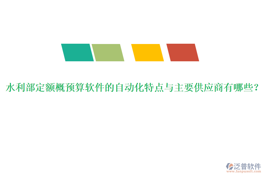 水利部定額概預(yù)算軟件的自動化特點與主要供應(yīng)商有哪些？