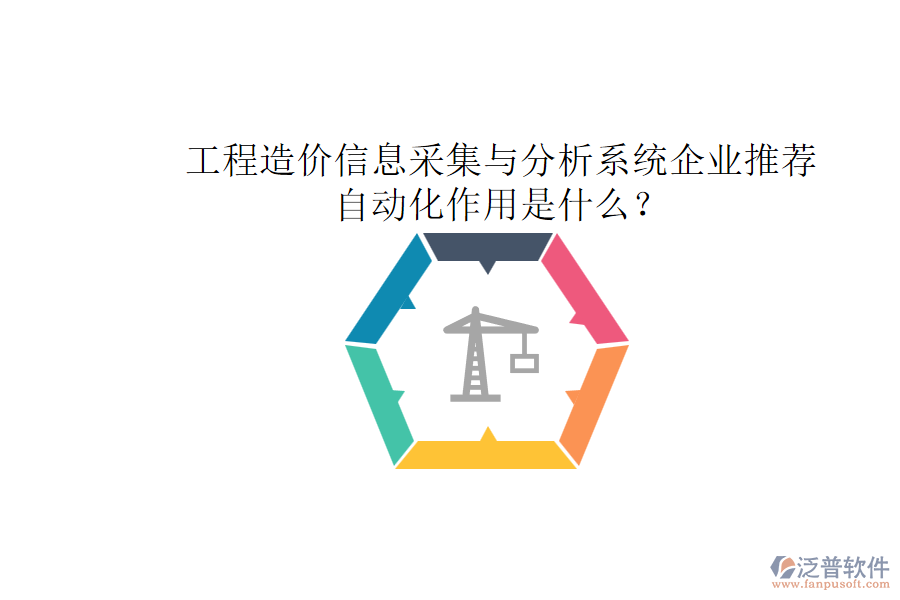 工程造價信息采集與分析系統(tǒng)企業(yè)推薦，自動化作用是什么？