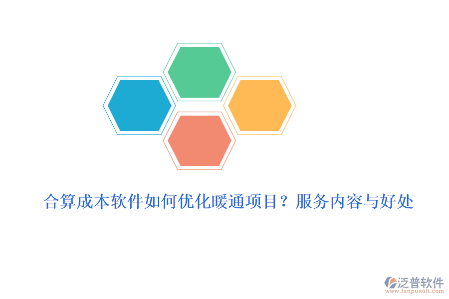 合算成本軟件如何優(yōu)化暖通項(xiàng)目？服務(wù)內(nèi)容與好處