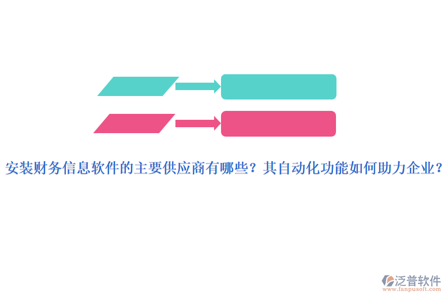 安裝財務信息軟件的主要供應商有哪些？其自動化功能如何助力企業(yè)？