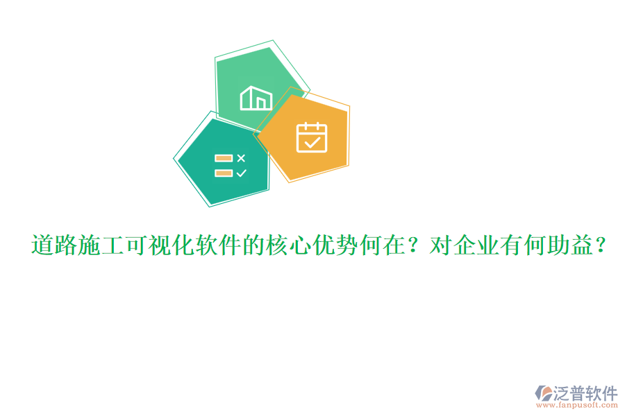道路施工可視化軟件的核心優(yōu)勢何在？對企業(yè)有何助益？