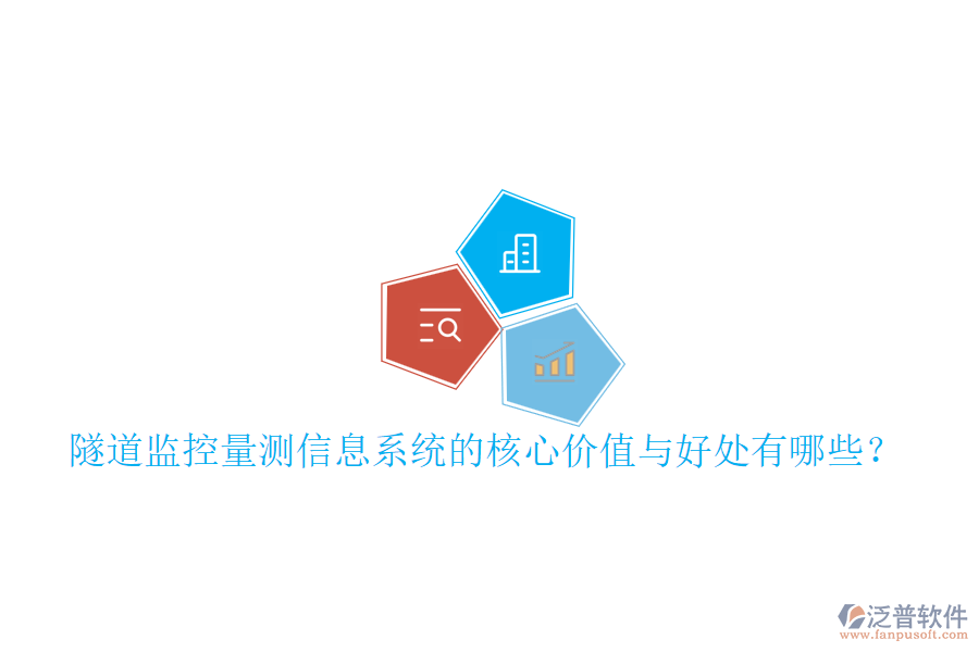 隧道監(jiān)控量測信息系統(tǒng)的核心價(jià)值與好處有哪些？