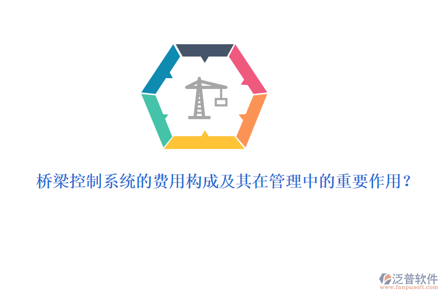 橋梁控制系統(tǒng)的費用構成及其在管理中的重要作用？