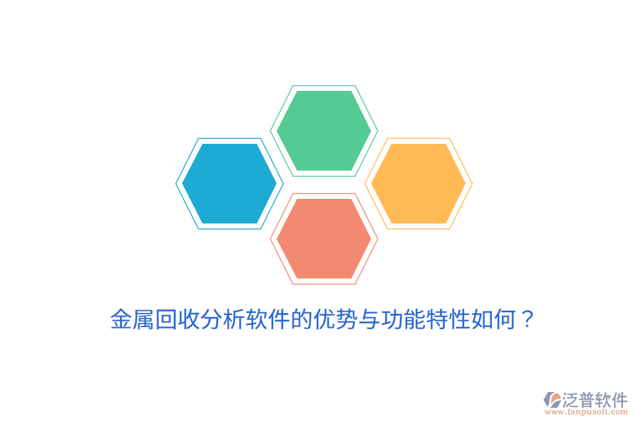 金屬回收分析軟件的優(yōu)勢與功能特性如何？