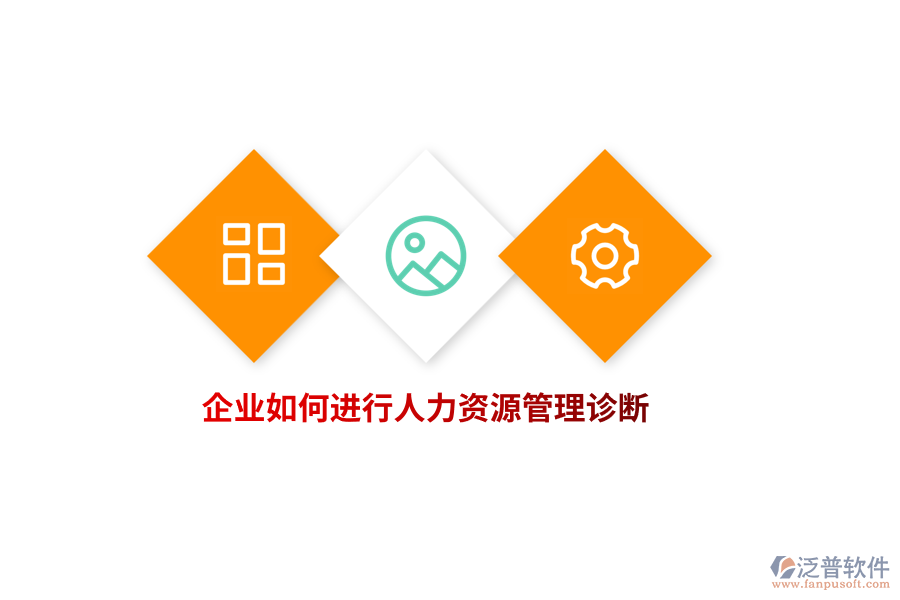 企業(yè)如何進(jìn)行人力資源管理診斷？