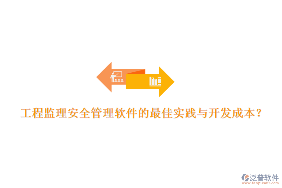 工程監(jiān)理安全管理軟件的最佳實踐與開發(fā)成本？