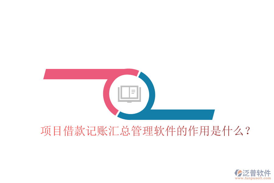 項目借款記賬匯總管理軟件的作用是什么？
