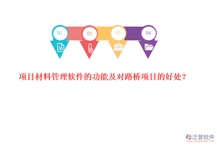 項(xiàng)目材料管理軟件的功能及對路橋項(xiàng)目的好處？