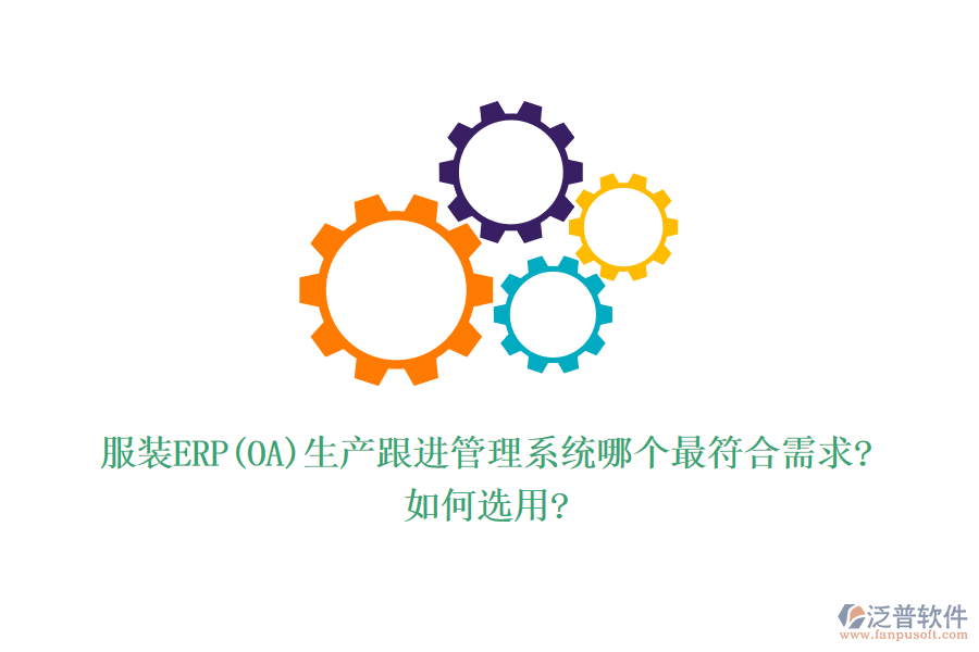服裝ERP(OA)生產(chǎn)跟進(jìn)管理系統(tǒng)哪個最符合需求?如何選用?