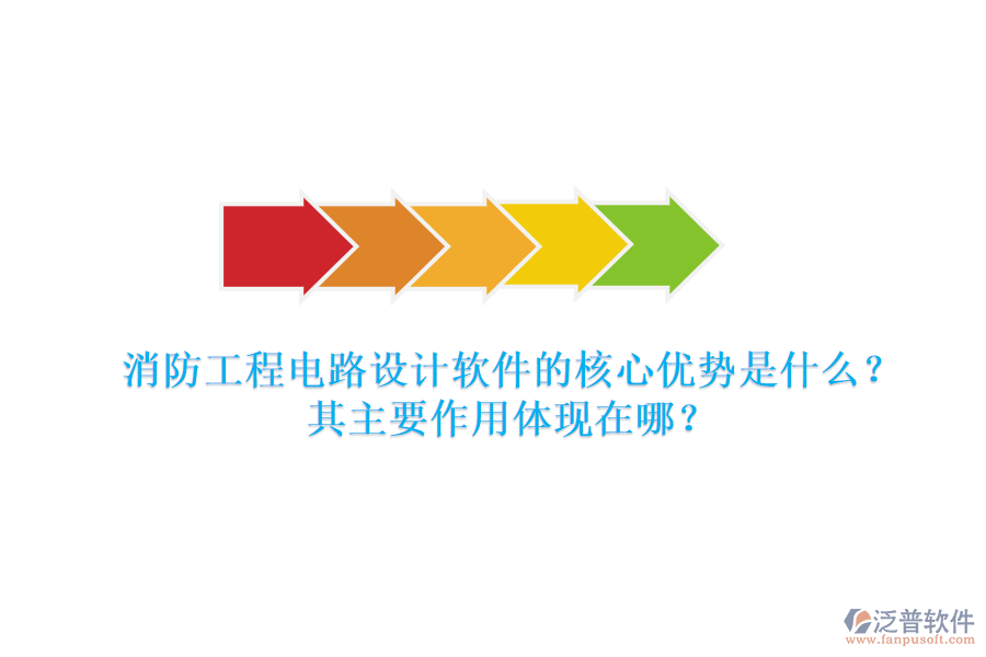 消防工程電路設(shè)計軟件的核心優(yōu)勢是什么？其主要作用體現(xiàn)在哪？
