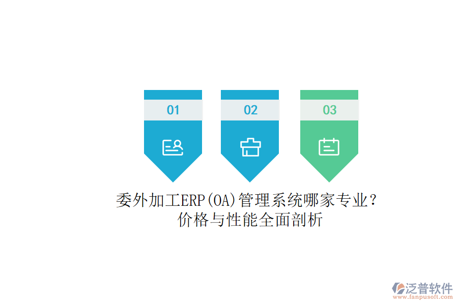 委外加工ERP(OA)管理系統(tǒng)哪家專業(yè)？.png