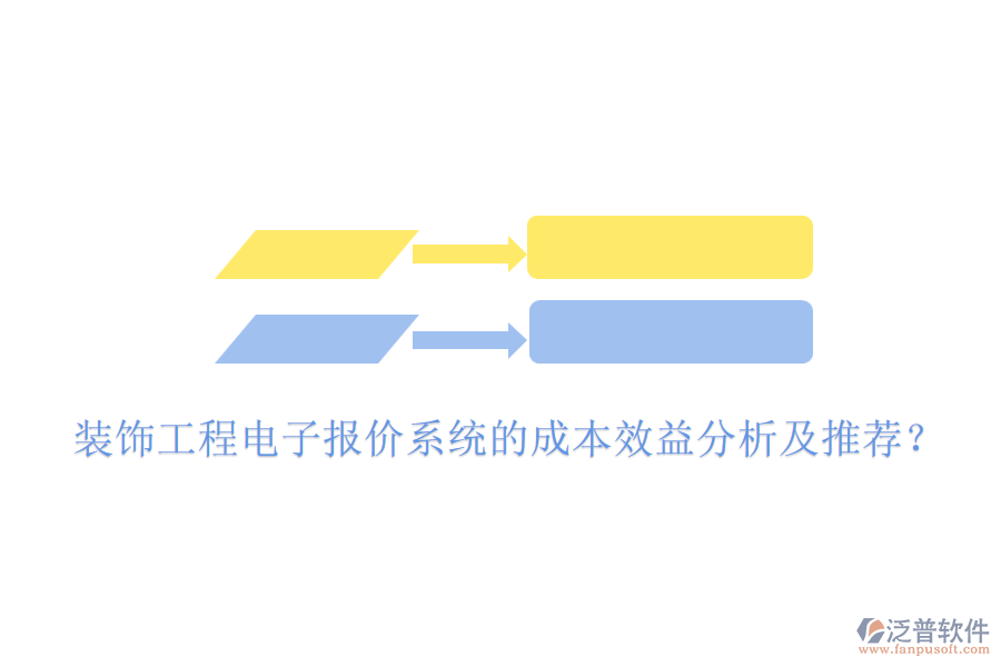 裝飾工程電子報(bào)價(jià)系統(tǒng)的成本效益分析及推薦？