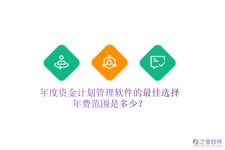 年度資金計劃管理軟件的最佳選擇，年費范圍是多少？